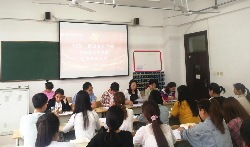 用友·新道会计学院学生第三党支部党员转正大会
