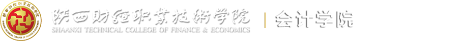 会计学院(新部署)
