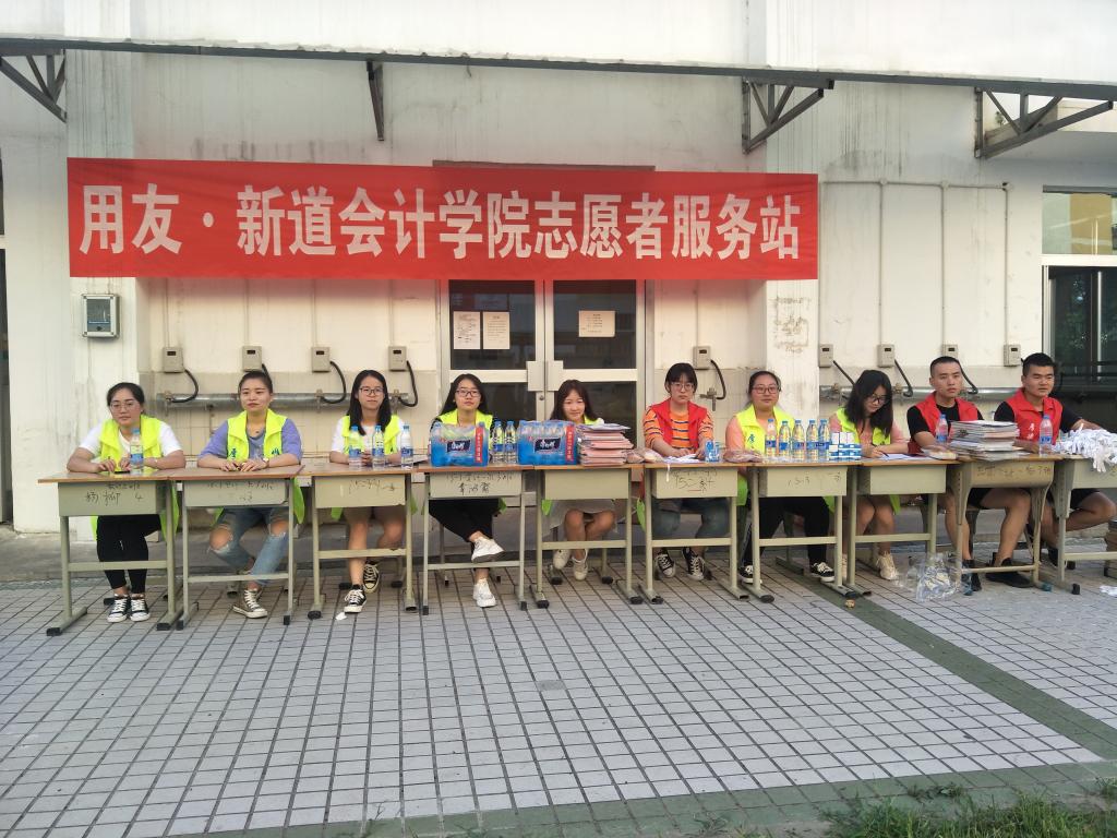 1.用友·新道会计学院志愿者服务站